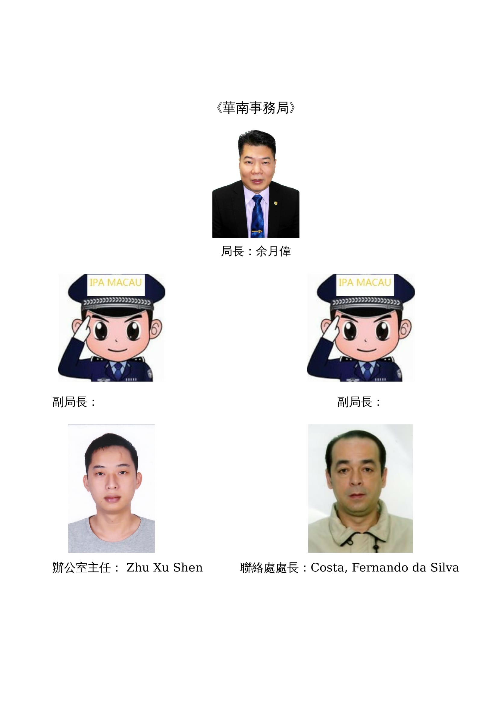 国际警察协会 澳门分会